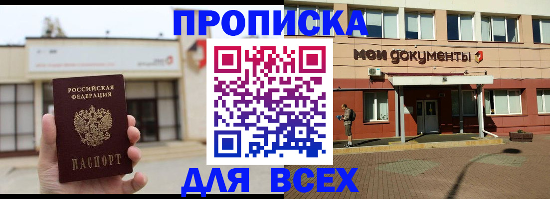 прописка в Белорецке