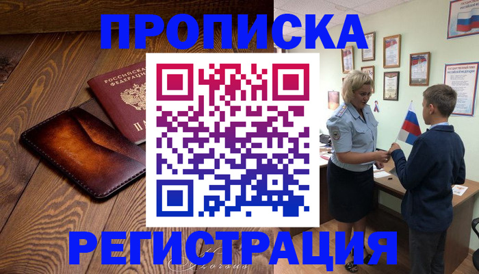 прописка ребенка в Белорецке