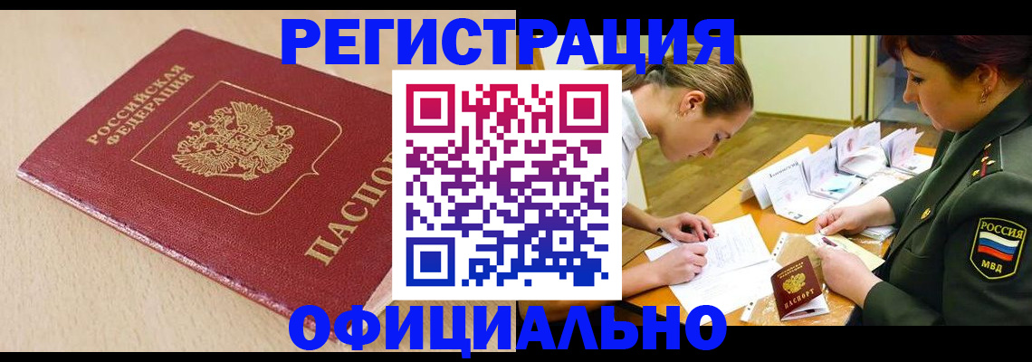 временная регистрация законно в Белорецке